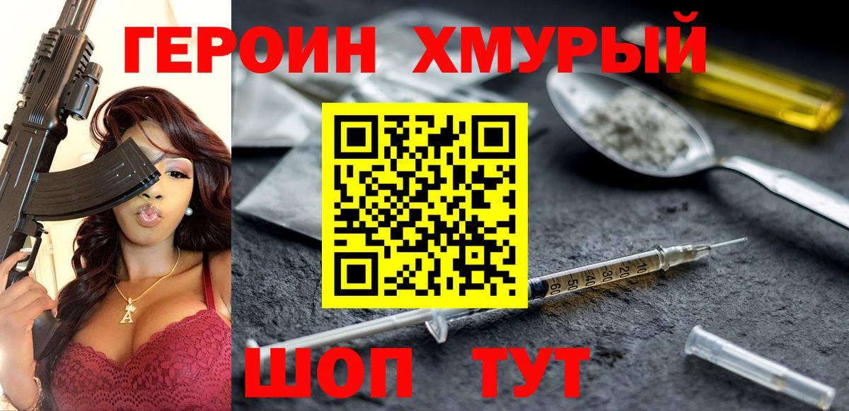 ГЕРОИН хмурый Саратов